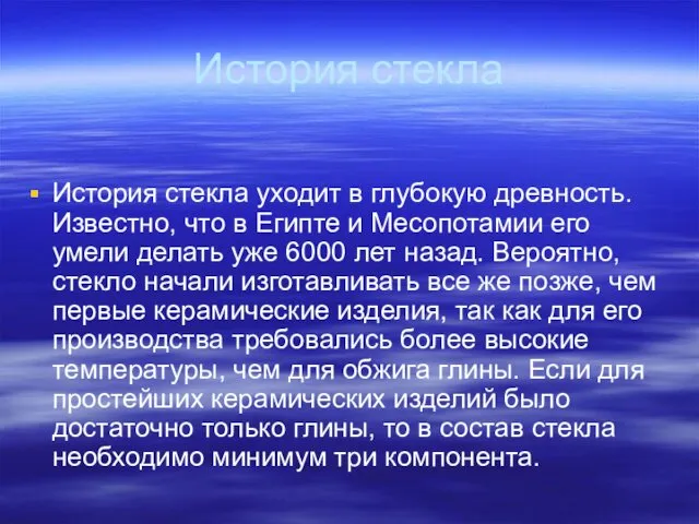 История стекла История стекла уходит в глубокую древность. Известно, что в