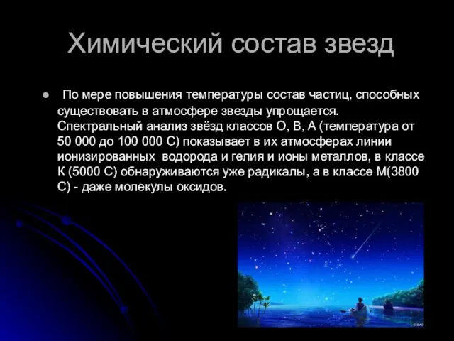 Химический состав звезд По мере повышения температуры состав частиц, способных существовать