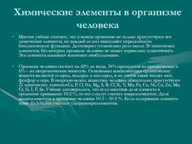 Химические элементы в организме человека Многие учёные считают, что в живом