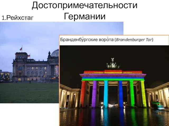 Достопримечательности Германии 1.Рейхстаг (Reichstagsgebäude) Бранденбу́ргские воро́та (Brandenburger Tor)