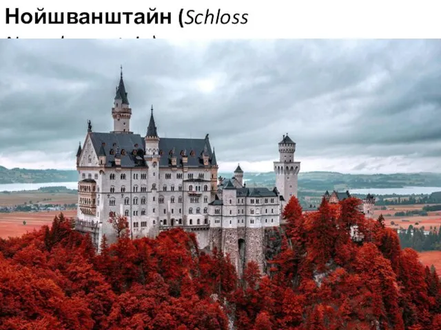 Нойшванштайн (Schloss Neuschwanstein)