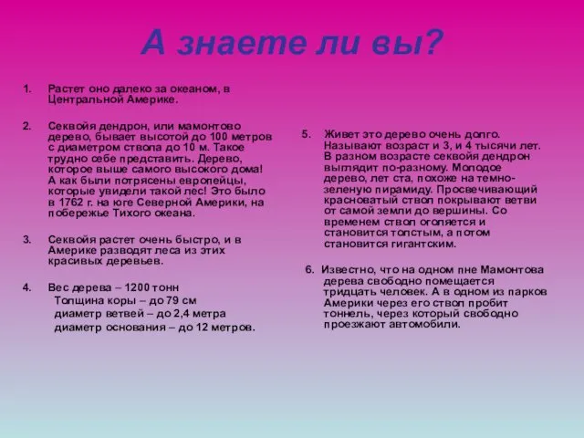 А знаете ли вы? Растет оно далеко за океаном, в Центральной