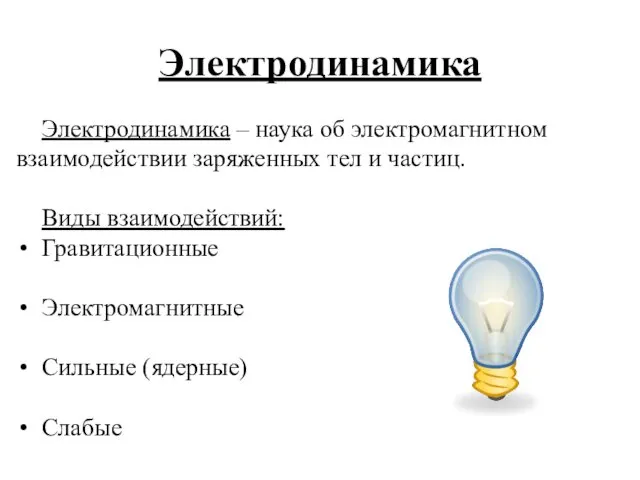 Электродинамика Электродинамика – наука об электромагнитном взаимодействии заряженных тел и частиц.