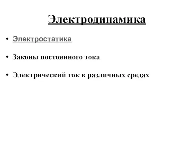 Электродинамика Электростатика Законы постоянного тока Электрический ток в различных средах