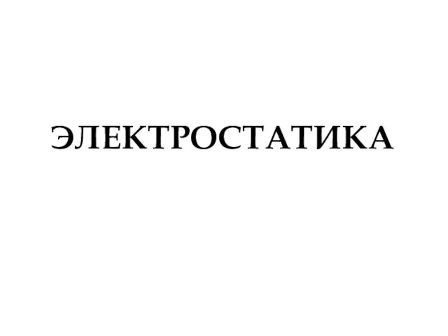 ЭЛЕКТРОСТАТИКА