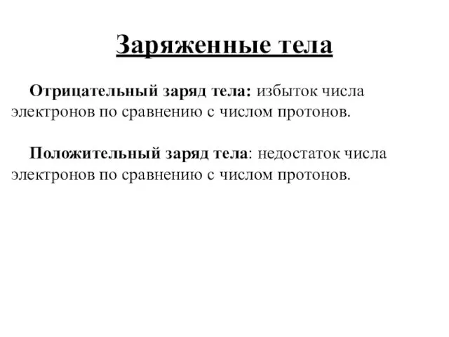 Заряженные тела Отрицательный заряд тела: избыток числа электронов по сравнению с