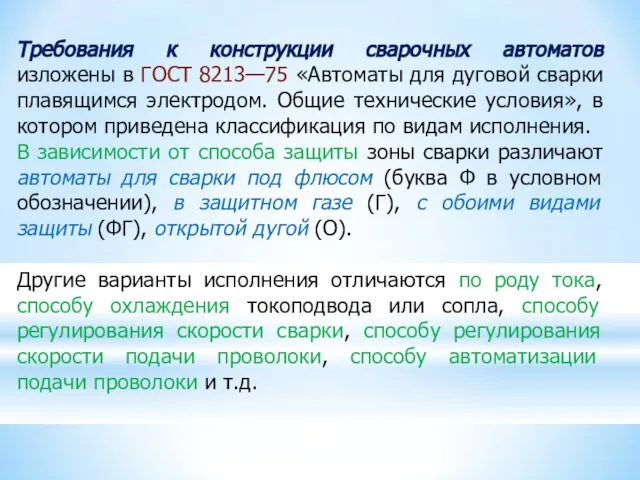 Требования к конструкции сварочных автоматов изложены в ГОСТ 8213—75 «Автоматы для