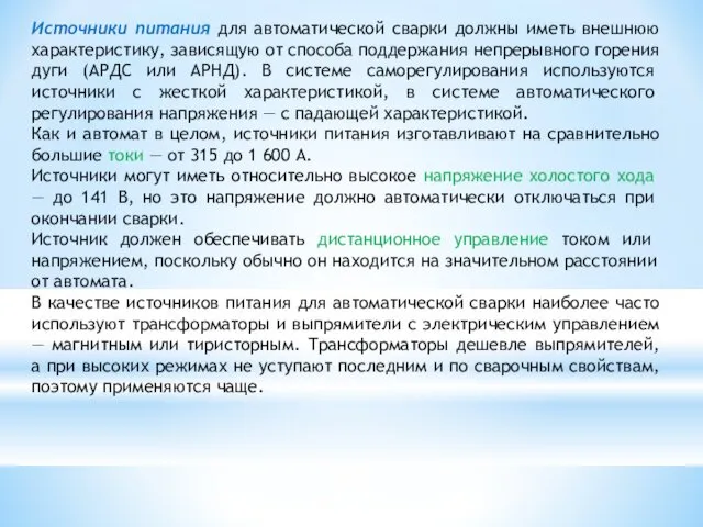 Источники питания для автоматической сварки должны иметь внешнюю характеристику, зависящую от