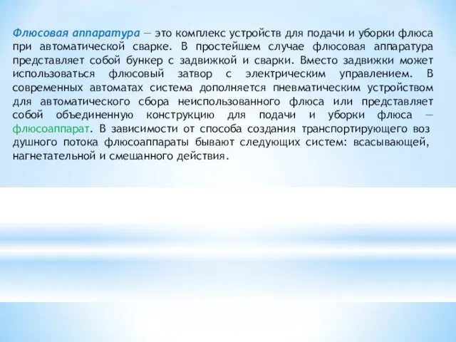 Флюсовая аппаратура — это комплекс устройств для подачи и уборки флюса