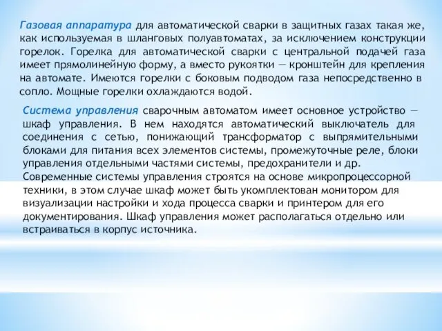 Газовая аппаратура для автоматической сварки в защитных газах такая же, как