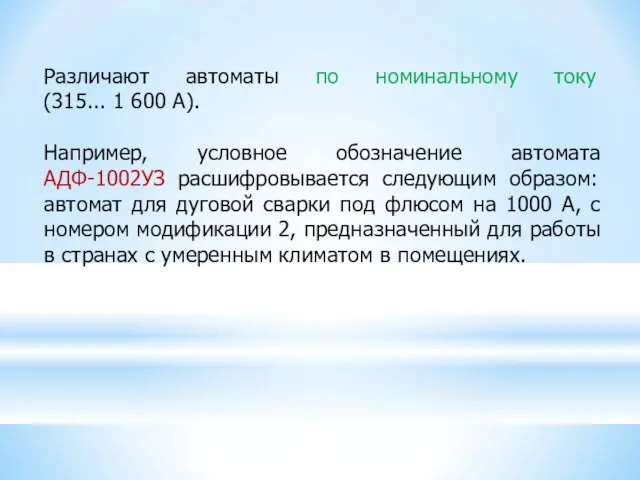 Различают автоматы по номинальному току (315... 1 600 А). Например, условное