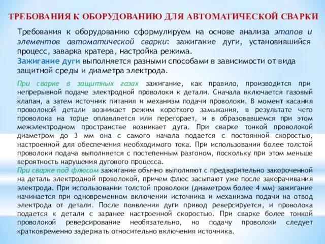 ТРЕБОВАНИЯ К ОБОРУДОВАНИЮ ДЛЯ АВТОМАТИЧЕСКОЙ СВАРКИ Требования к оборудованию сформулируем на