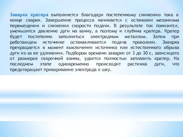 Заварка кратера выполняется благодаря постепенному снижению тока в конце сварки. Завершение