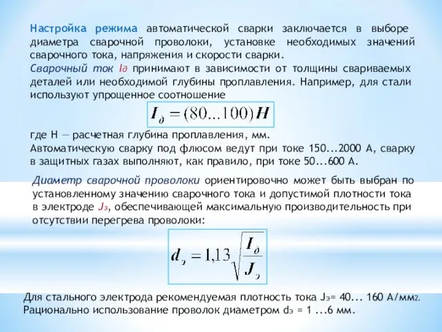 Настройка режима автоматической сварки заключается в вы­боре диаметра сварочной проволоки, установке