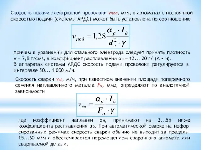 Скорость подачи электродной проволоки vпод, м/ч, в автоматах с постоянной скоростью