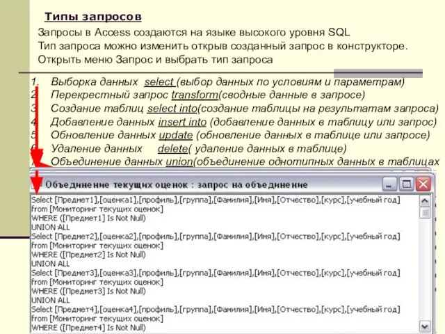 Типы запросов Запросы в Access создаются на языке высокого уровня SQL