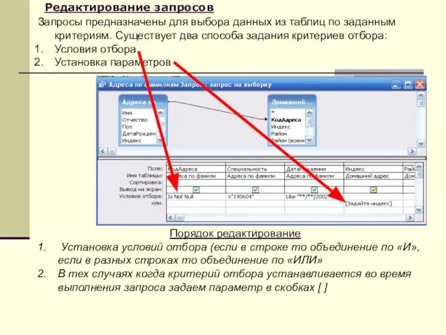 Редактирование запросов Запросы предназначены для выбора данных из таблиц по заданным