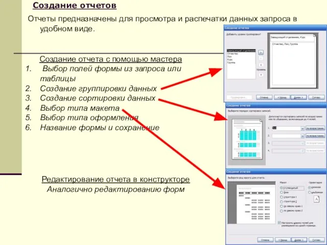 Создание отчетов Отчеты предназначены для просмотра и распечатки данных запроса в