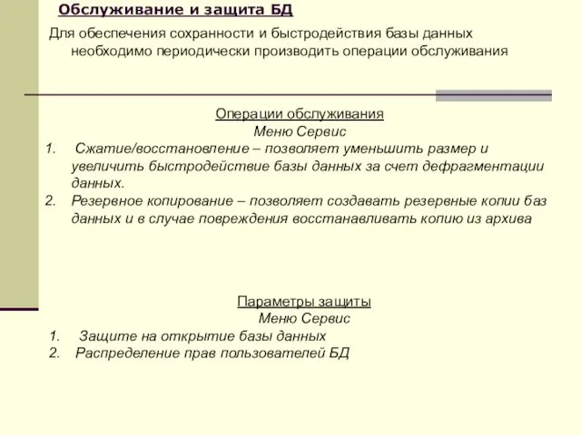 Обслуживание и защита БД Для обеспечения сохранности и быстродействия базы данных