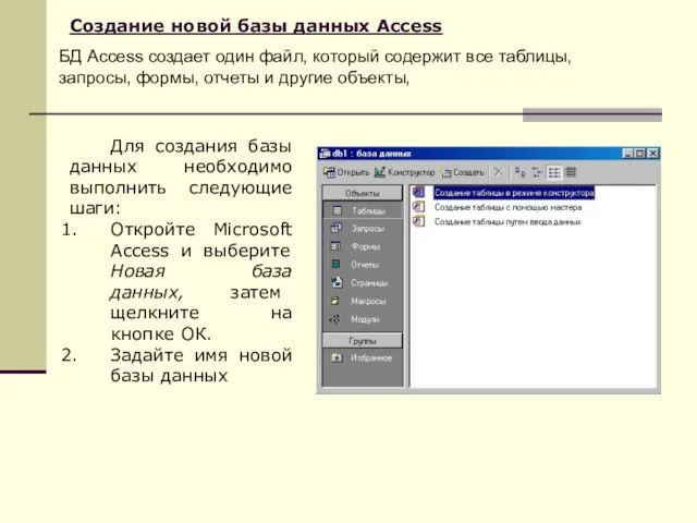 Создание новой базы данных Access БД Access создает один файл, который