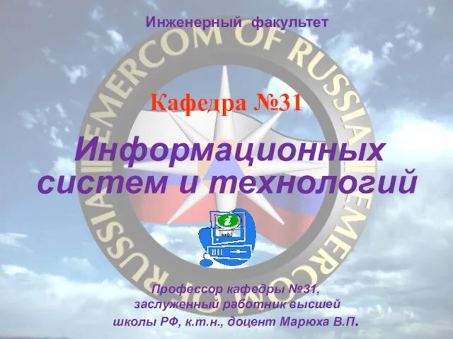 * Кафедра №31 Информационных систем и технологий Профессор кафедры №31, заслуженный