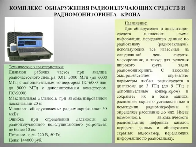 КОМПЛЕКС ОБНАРУЖЕНИЯ РАДИОИЗЛУЧАЮЩИХ СРЕДСТВ И РАДИОМОНИТОРИНГА КРОНА * Назначение: Для обнаружения