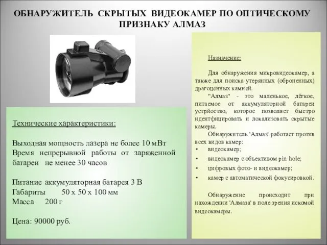 ОБНАРУЖИТЕЛЬ СКРЫТЫХ ВИДЕОКАМЕР ПО ОПТИЧЕСКОМУ ПРИЗНАКУ АЛМАЗ * Назначение: Для обнаружения