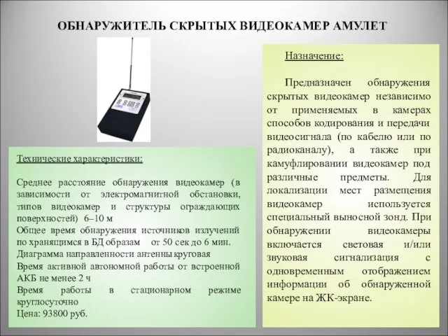 ОБНАРУЖИТЕЛЬ СКРЫТЫХ ВИДЕОКАМЕР АМУЛЕТ * Назначение: Предназначен обнаружения скрытых видеокамер независимо