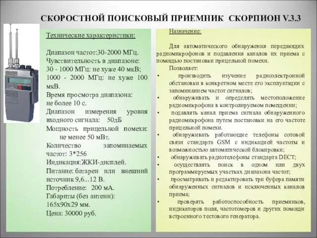 СКОРОСТНОЙ ПОИСКОВЫЙ ПРИЕМНИК СКОРПИОН V.3.3 * Назначение: Для автоматического обнаружения передающих