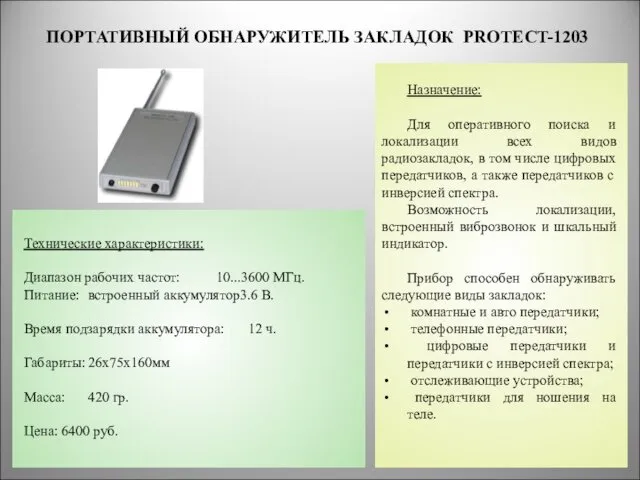 ПОРТАТИВНЫЙ ОБНАРУЖИТЕЛЬ ЗАКЛАДОК PROTECT-1203 * Назначение: Для оперативного поиска и локализации