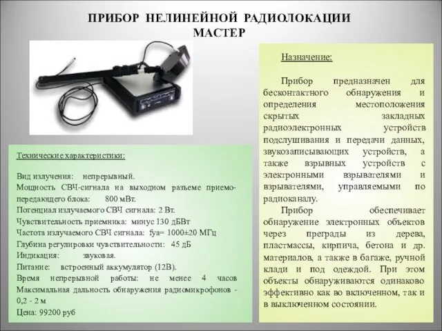 ПРИБОР НЕЛИНЕЙНОЙ РАДИОЛОКАЦИИ МАСТЕР * Назначение: Прибор предназначен для бесконтактного обнаружения