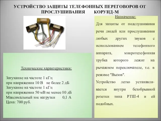 УСТРОЙСТВО ЗАЩИТЫ ТЕЛЕФОННЫХ ПЕРЕГОВОРОВ ОТ ПРОСЛУШИВАНИЯ КОРУНД-М * Назначение: Для защиты