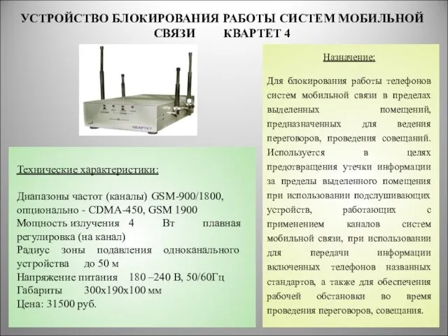 УСТРОЙСТВО БЛОКИРОВАНИЯ РАБОТЫ СИСТЕМ МОБИЛЬНОЙ СВЯЗИ КВАРТЕТ 4 * Назначение: Для