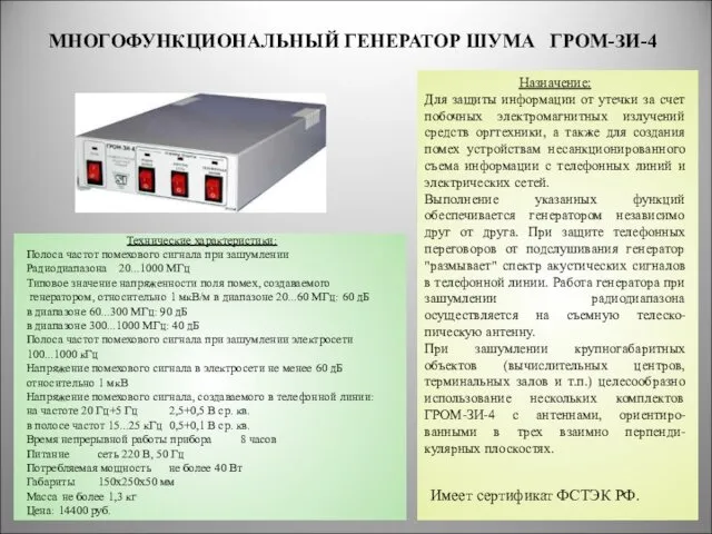 МНОГОФУНКЦИОНАЛЬНЫЙ ГЕНЕРАТОР ШУМА ГРОМ-ЗИ-4 * Назначение: Для защиты информации от утечки