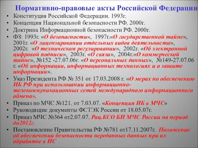 Нормативно-правовые акты Российской Федерации Конституция Российской Федерации. 1993г. Концепция Национальной безопасности