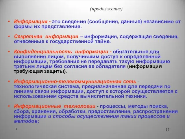 (продолжение) Информация - это сведения (сообщения, данные) независимо от формы их