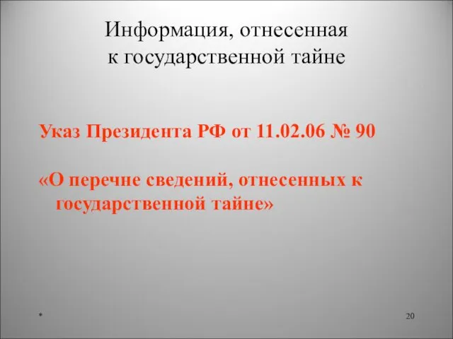 * Информация, отнесенная к государственной тайне Указ Президента РФ от 11.02.06