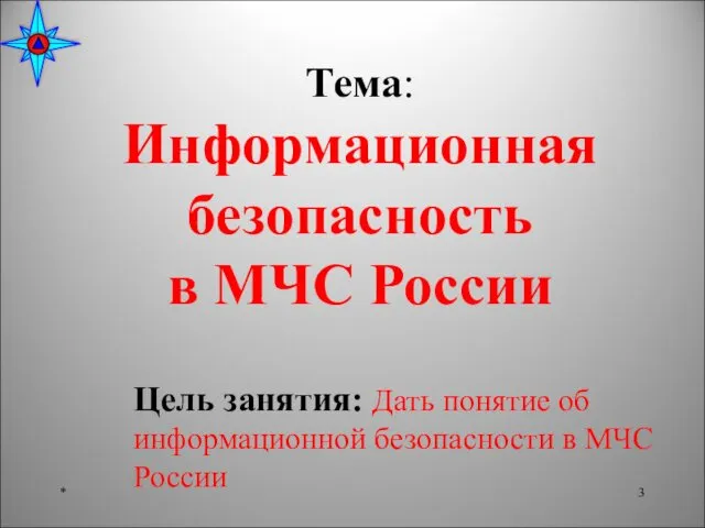 Тема: Информационная безопасность в МЧС России * Цель занятия: Дать понятие