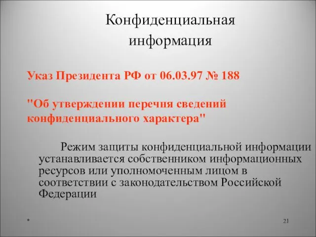 * Конфиденциальная информация Указ Президента РФ от 06.03.97 № 188 "Об