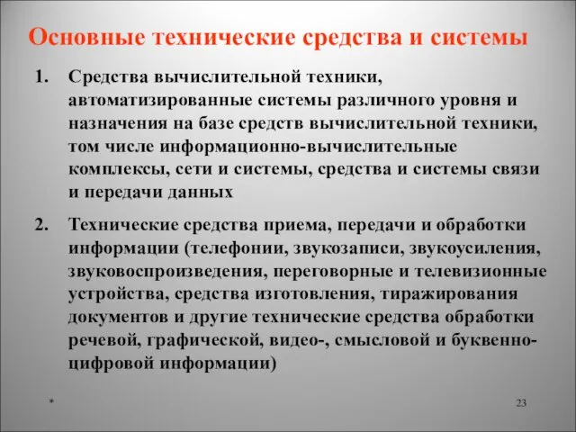 * Основные технические средства и системы Средства вычислительной техники, автоматизированные системы