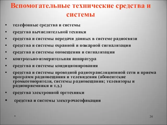 * Вспомогательные технические средства и системы телефонные средства и системы средства