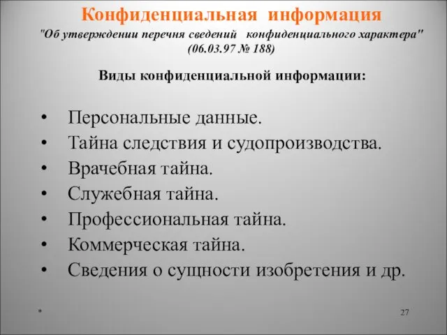 Конфиденциальная информация "Об утверждении перечня сведений конфиденциального характера" (06.03.97 № 188)