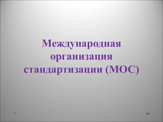 Международная организация стандартизации (МОС) *