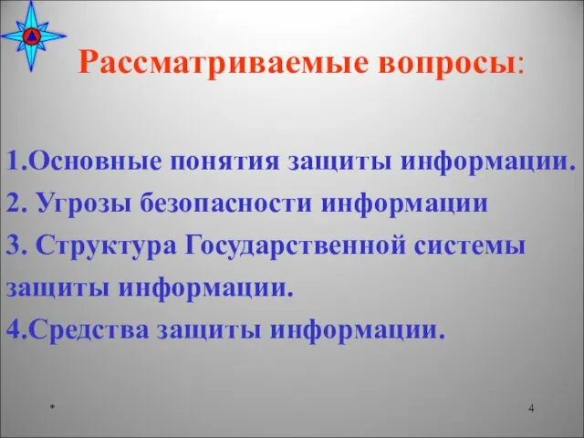 Рассматриваемые вопросы: 1.Основные понятия защиты информации. 2. Угрозы безопасности информации 3.