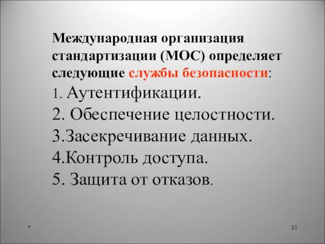 Международная организация стандартизации (МОС) определяет следующие службы безопасности: 1. Аутентификации. 2.