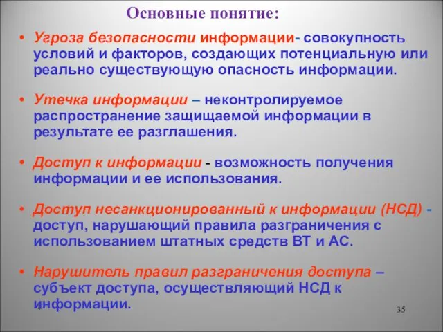 * Угроза безопасности информации- совокупность условий и факторов, создающих потенциальную или