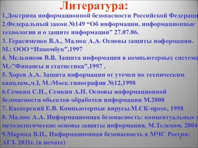 Литература: * 1.Доктрина информационной безопасности Российской Федерации 2.Федеральный закон №149 “Об