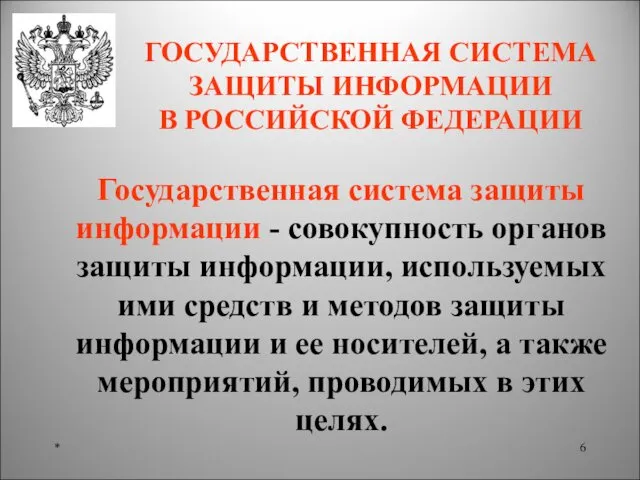 ГОСУДАРСТВЕННАЯ СИСТЕМА ЗАЩИТЫ ИНФОРМАЦИИ В РОССИЙСКОЙ ФЕДЕРАЦИИ * Государственная система защиты