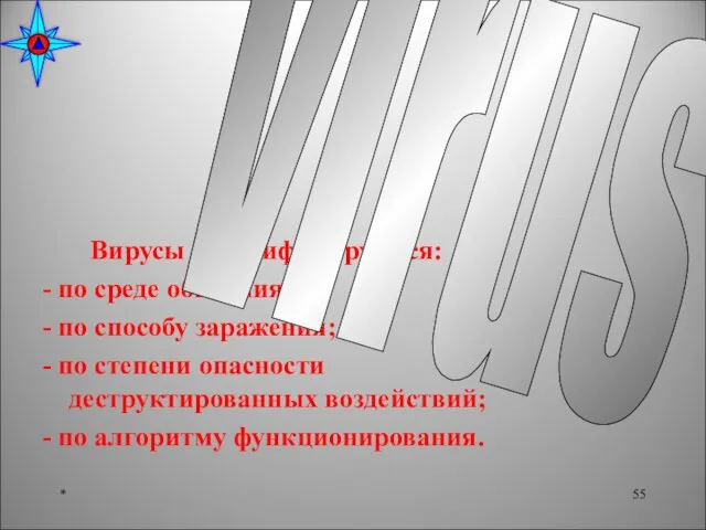 Вирусы классифицируются: - по среде обитания; - по способу заражения; -