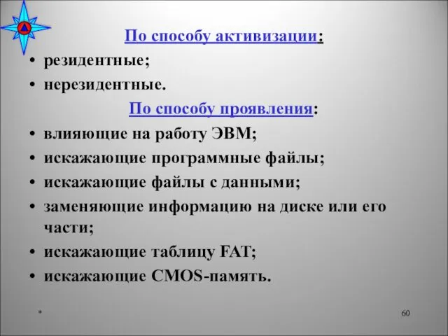 По способу активизации: резидентные; нерезидентные. По способу проявления: влияющие на работу